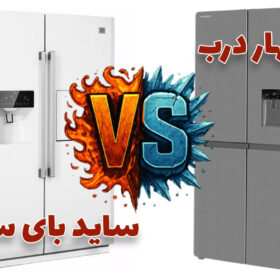 تفاوت یخچال ساید بای ساید با چهار در + مزایا و معایب