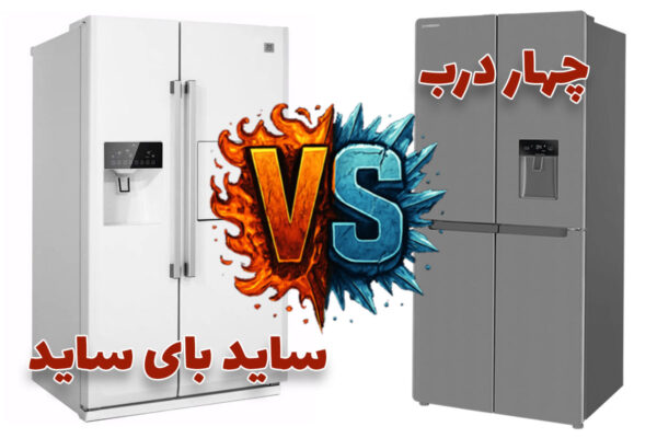 تفاوت یخچال ساید بای ساید با چهار در + مزایا و معایب