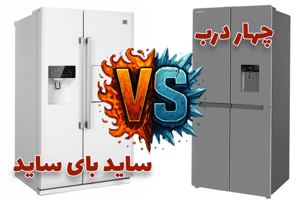 تفاوت یخچال ساید بای ساید با چهار در + مزایا و معایب